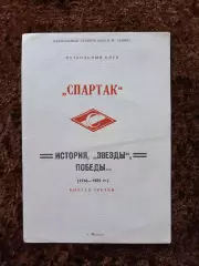 Спартак Москва История звезды победы Выпуск 3 Футбол 1918 1989