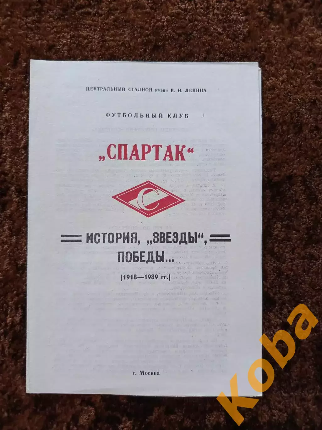 Спартак Москва История звезды победы Выпуск 1 Футбол 1918 1989