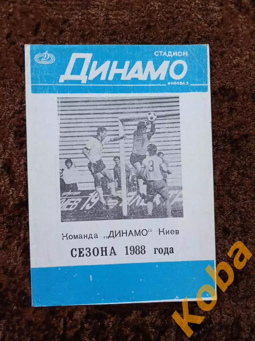 Динамо Киев 1988 Чемпионат СССР Футбол