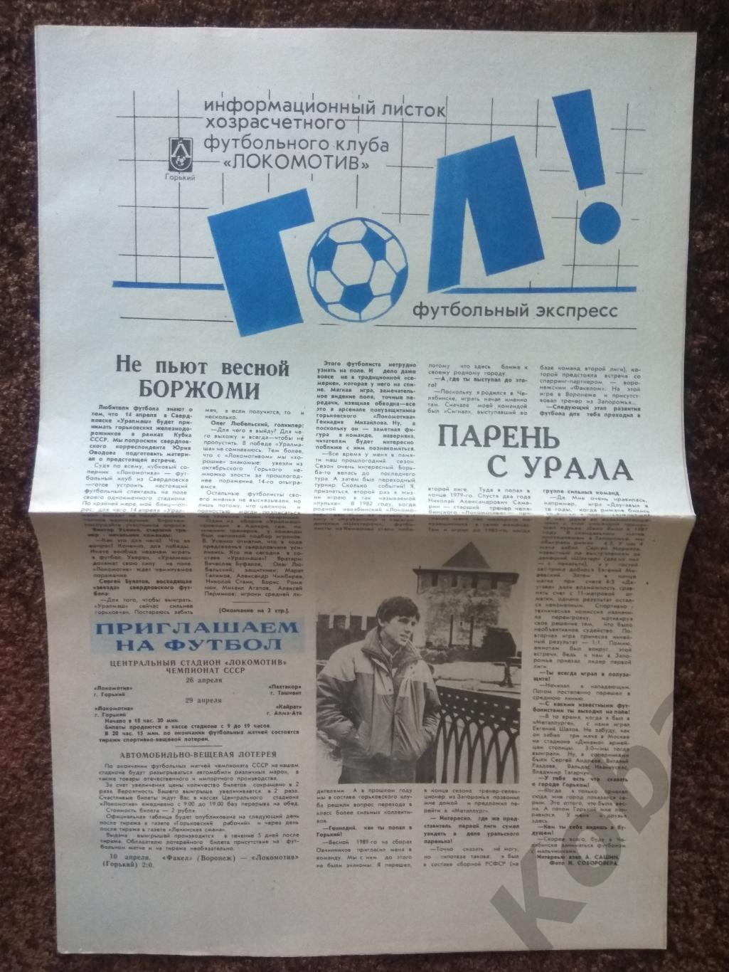 Футбольный экспресс апрель 1990 Локомотив Горький Химик Дзержинск Знамя Арзамас 1