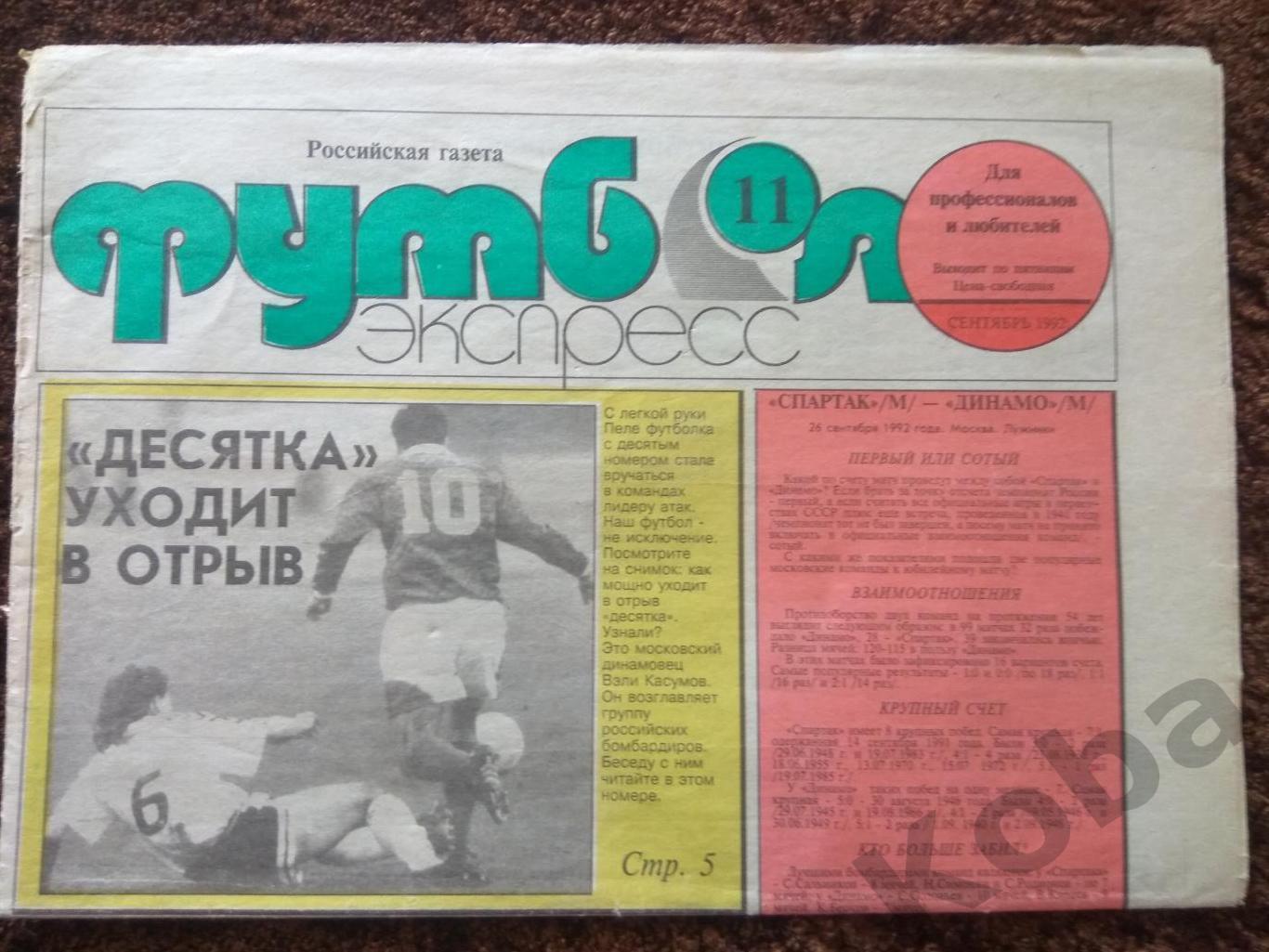 Футбол экспресс №11 1992 Еврокубки Спартак Москва Динамо Торпедо Киев Челси ЦСКА