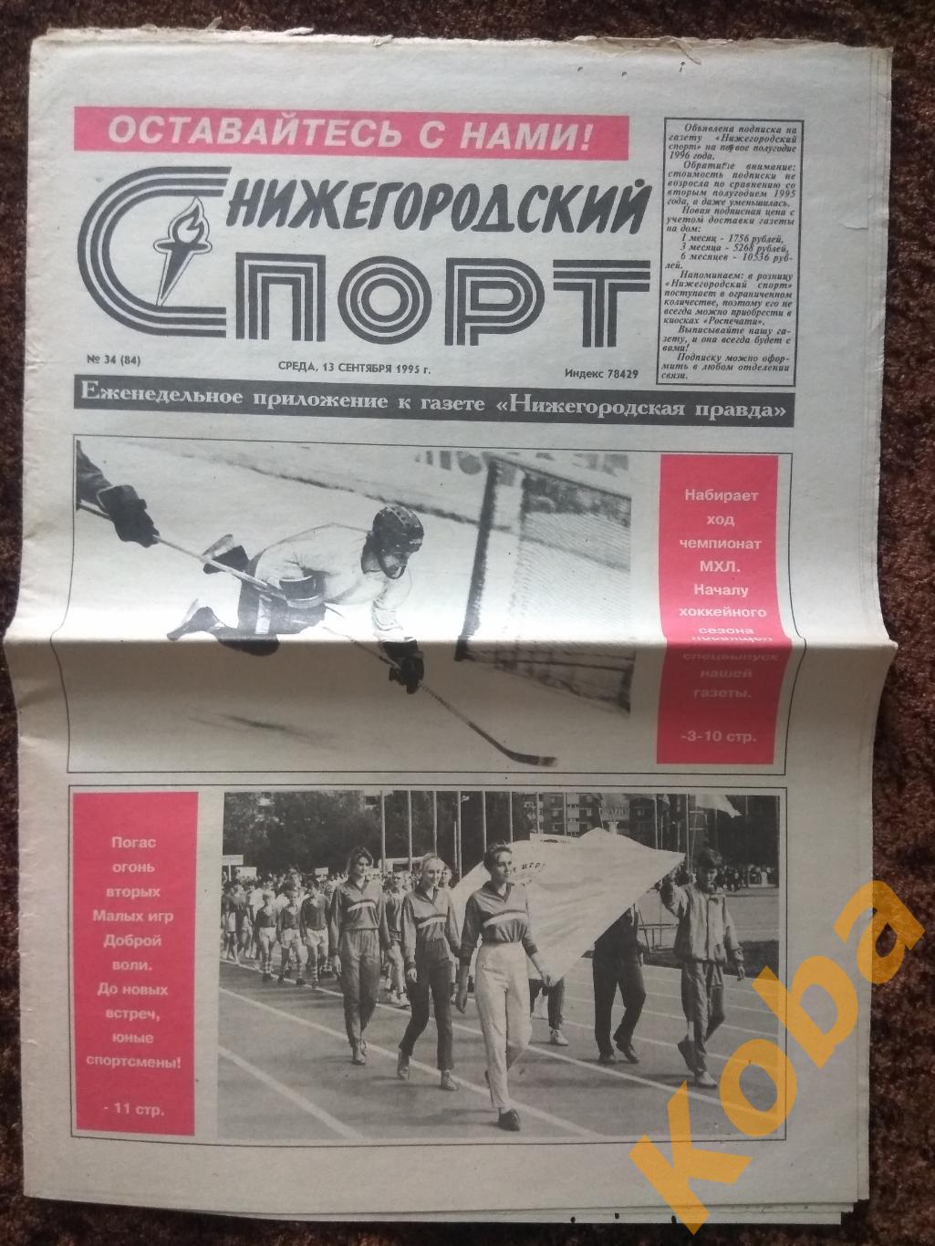 Нижегородский спорт №34 1995 Нижний Новгород Торпедо МХЛ Коноваленко Варнаков