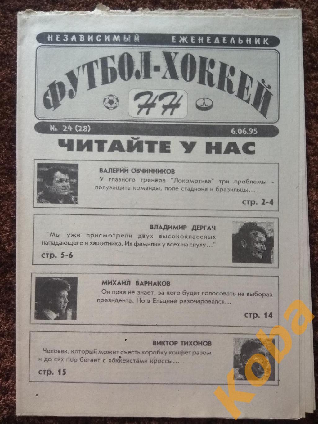 Футбол-Хоккей НН №24 1995 Арзамас Торпедо Павлово Кристалл Сергач ЛОКОМОТИВ НН