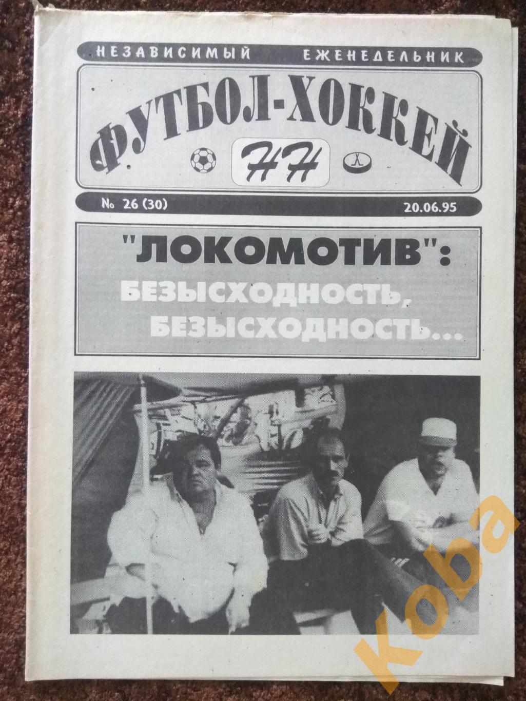 Футбол-Хоккей НН №26 1995 Нижний Новгород Старт Арзамас Павлово Металлург Выкса 7