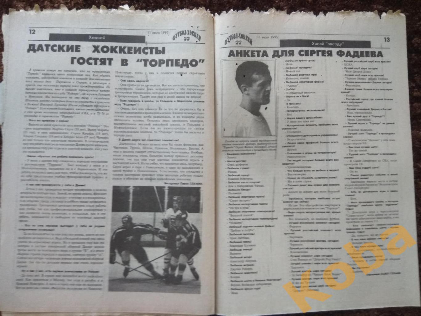 Футбол-Хоккей НН №29 1995 Крона Нижний Новгород Локомотив Торпедо Арзамас Сергач 1