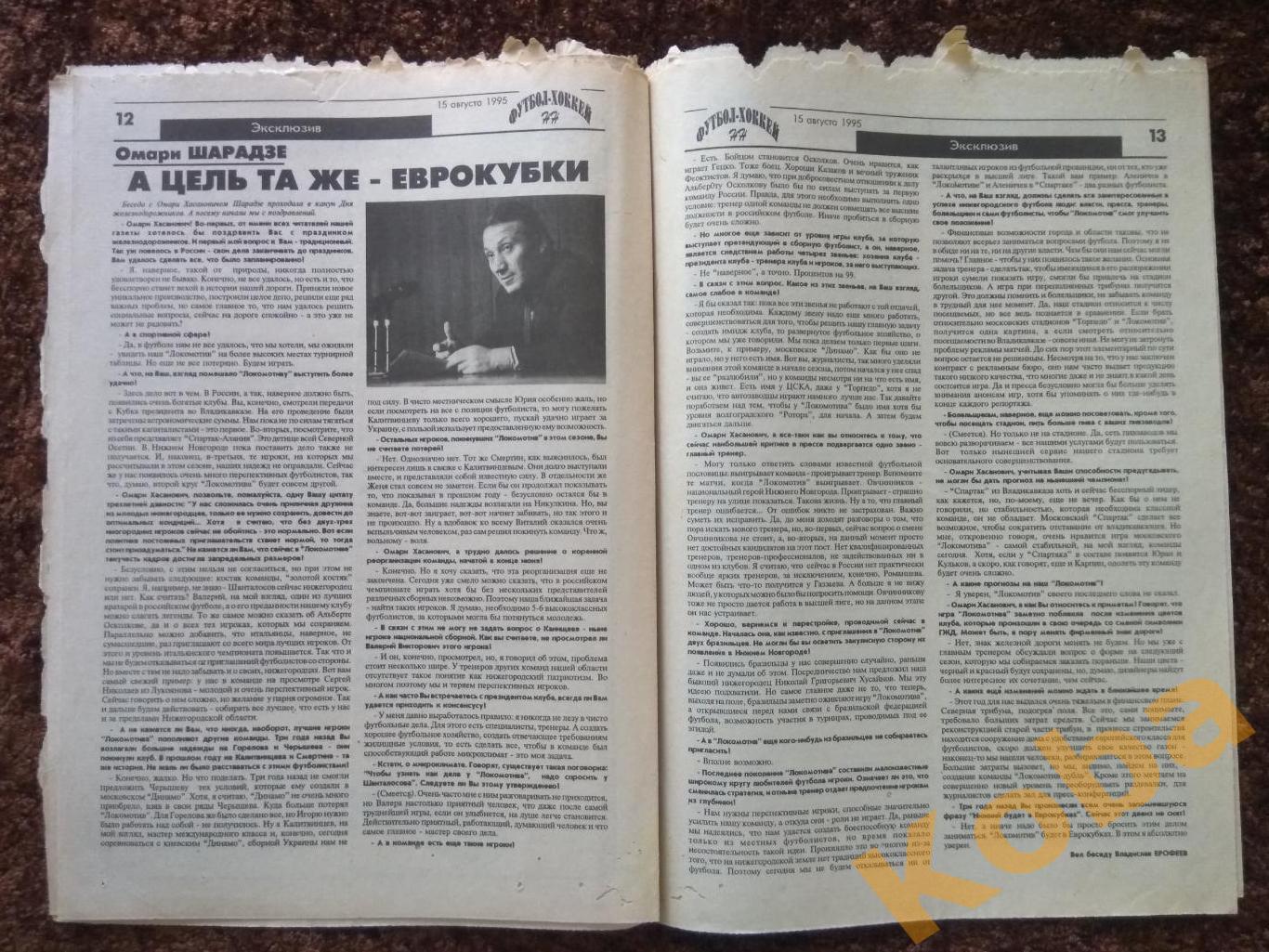 Футбол Хоккей НН №34 1995 Торпедо Нижний Новгород Локомотив Старт Арзамас  Сергач