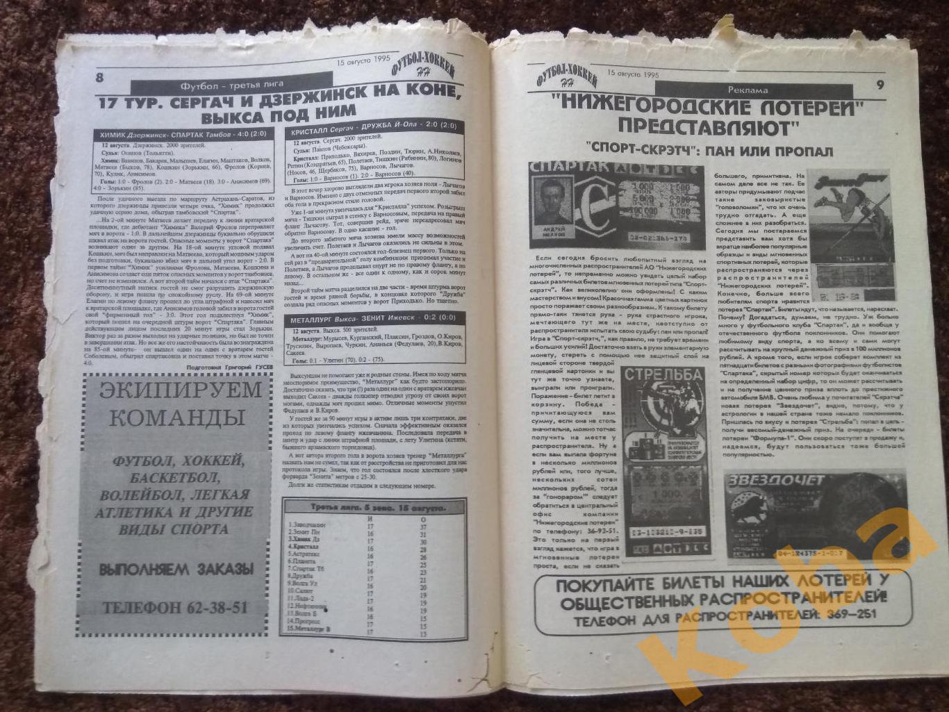 Футбол-Хоккей НН №34 1995 Торпедо Нижний Новгород Локомотив Старт Арзамас Сергач 4