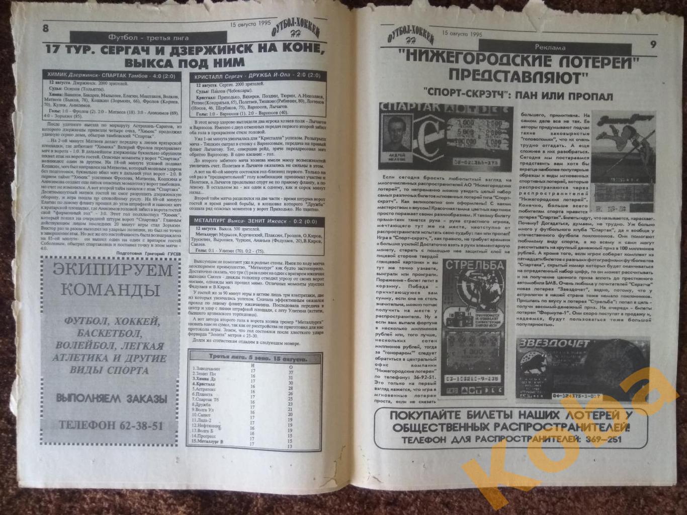 Футбол-Хоккей НН №34 1995 Торпедо Нижний Новгород Локомотив Старт Арзамас Сергач 5