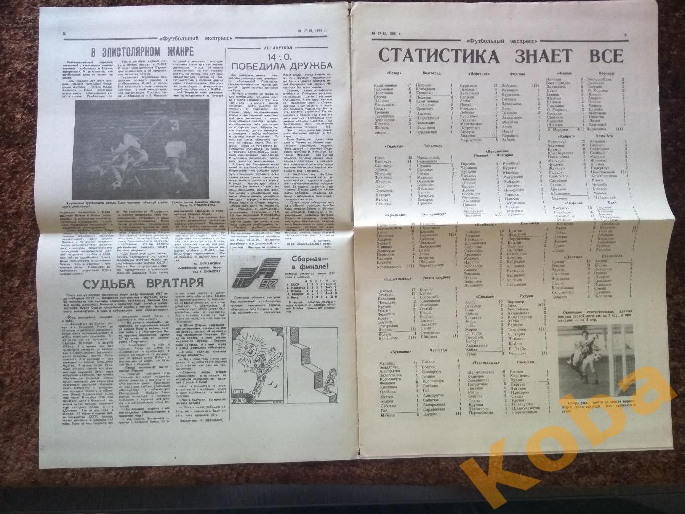 Футбольный экспресс №17-18 1991 Челябинск Саранск Тула Калуга Миасс Магнитогорск 3
