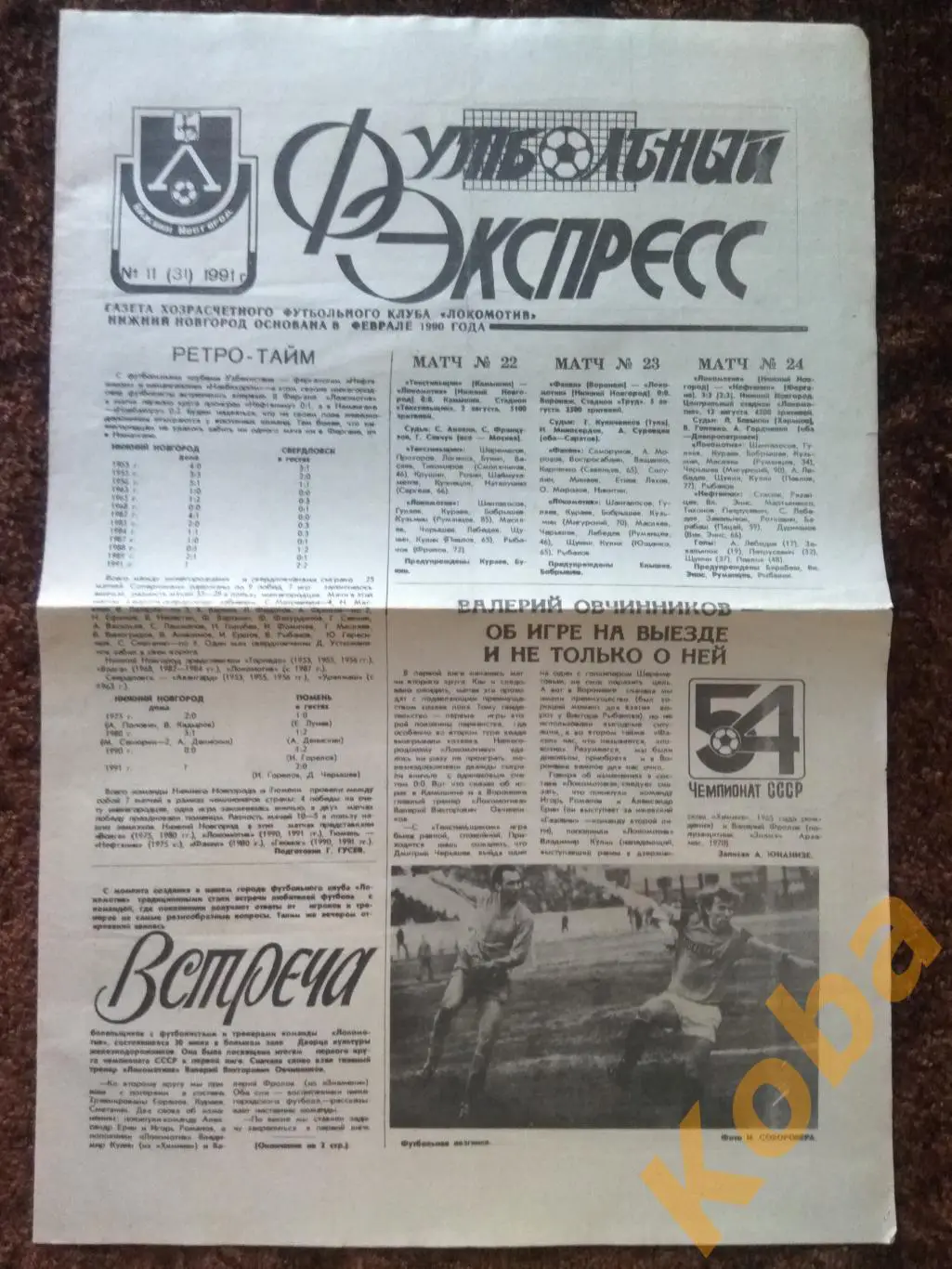 Футбольный экспресс №11 1991Коломна Пенза Ижевск Тамбов Белгород Орёл Воронеж