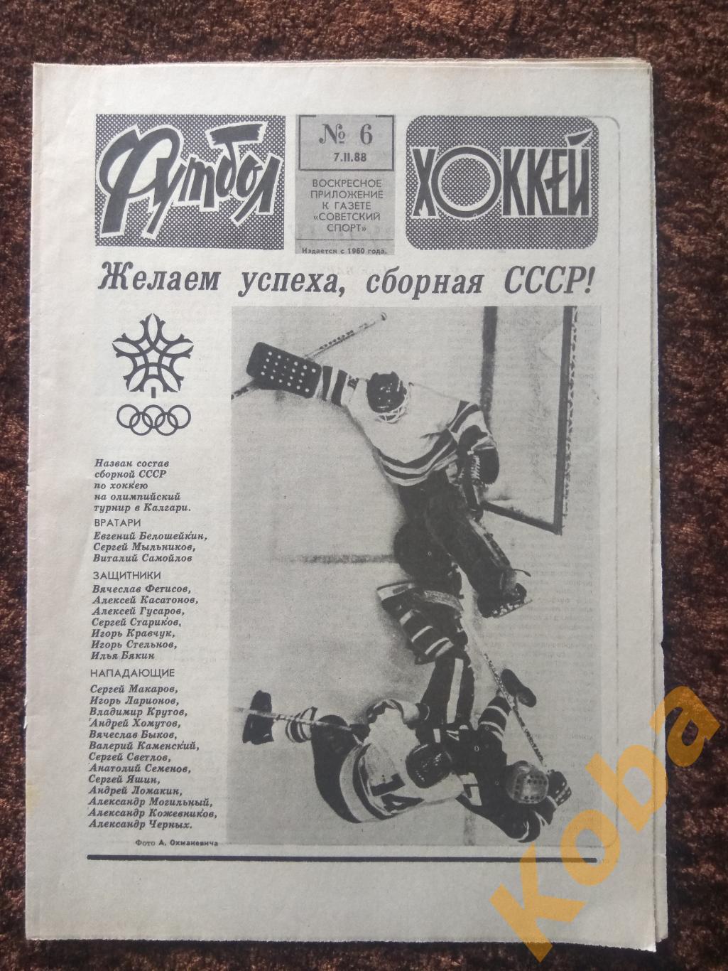 Футбол-Хоккей №6 1988 Кубок Канады 1987 Фетисов клуб Яшина ОИ Калгари 1988 СССР