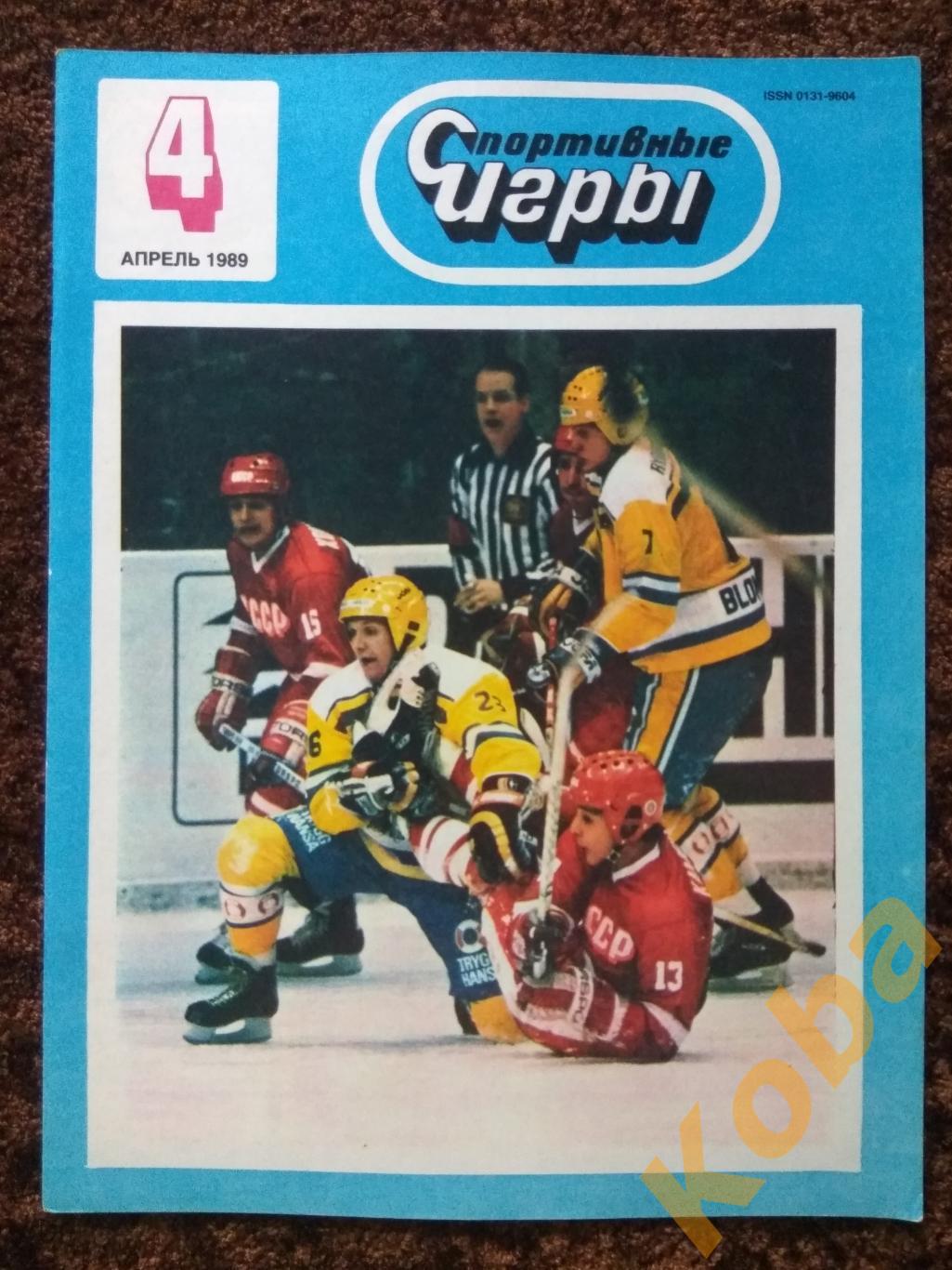 Спортивные игры №4 1989 Суперсерия НХЛ СССР Фетисов Футбол Голландия Платини НБА