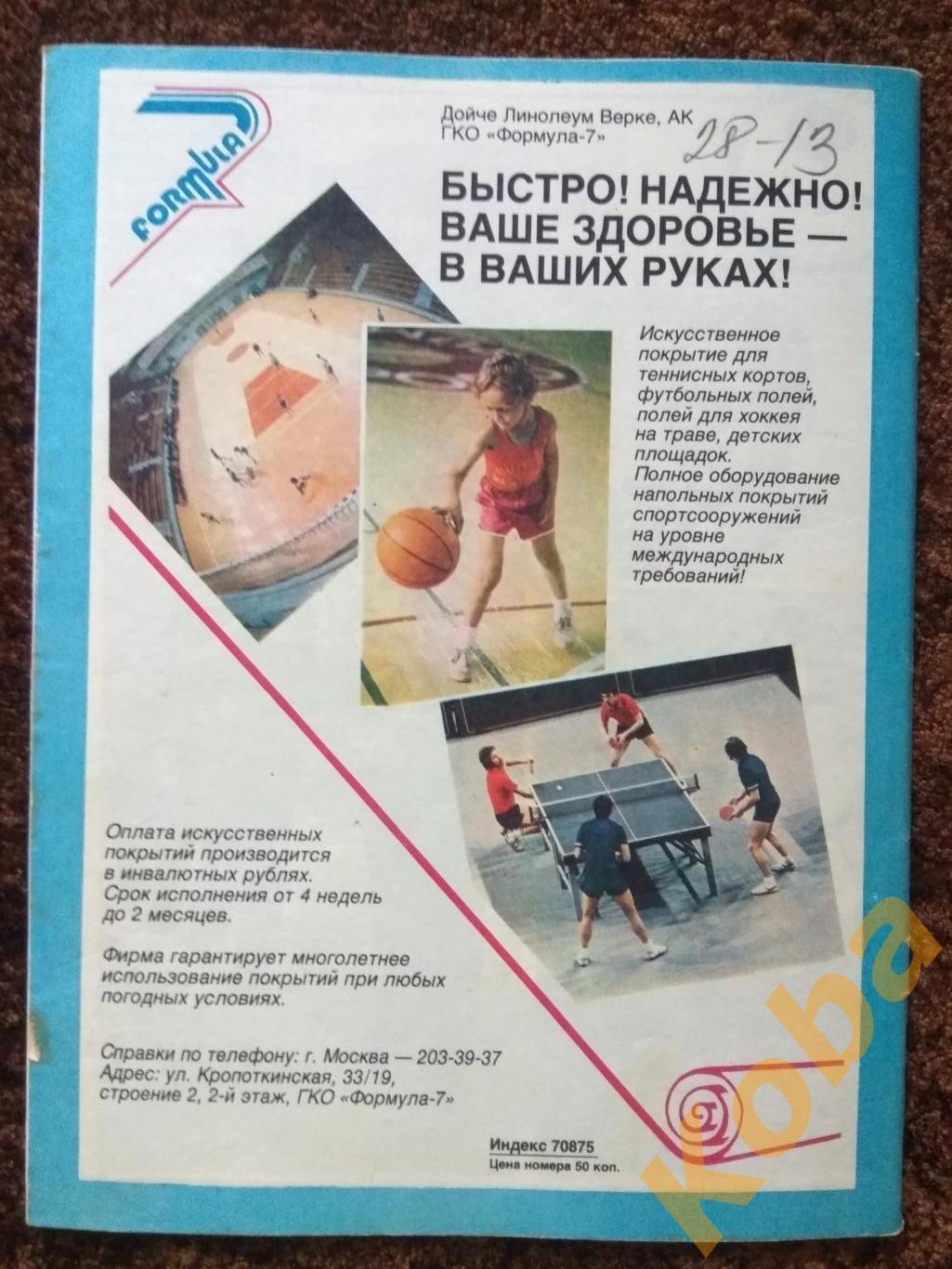 Спортивные игры №10 1989 НХЛ Кубок Стэнли Футбол Старостин Баскетбол Евро ЦСКА 1