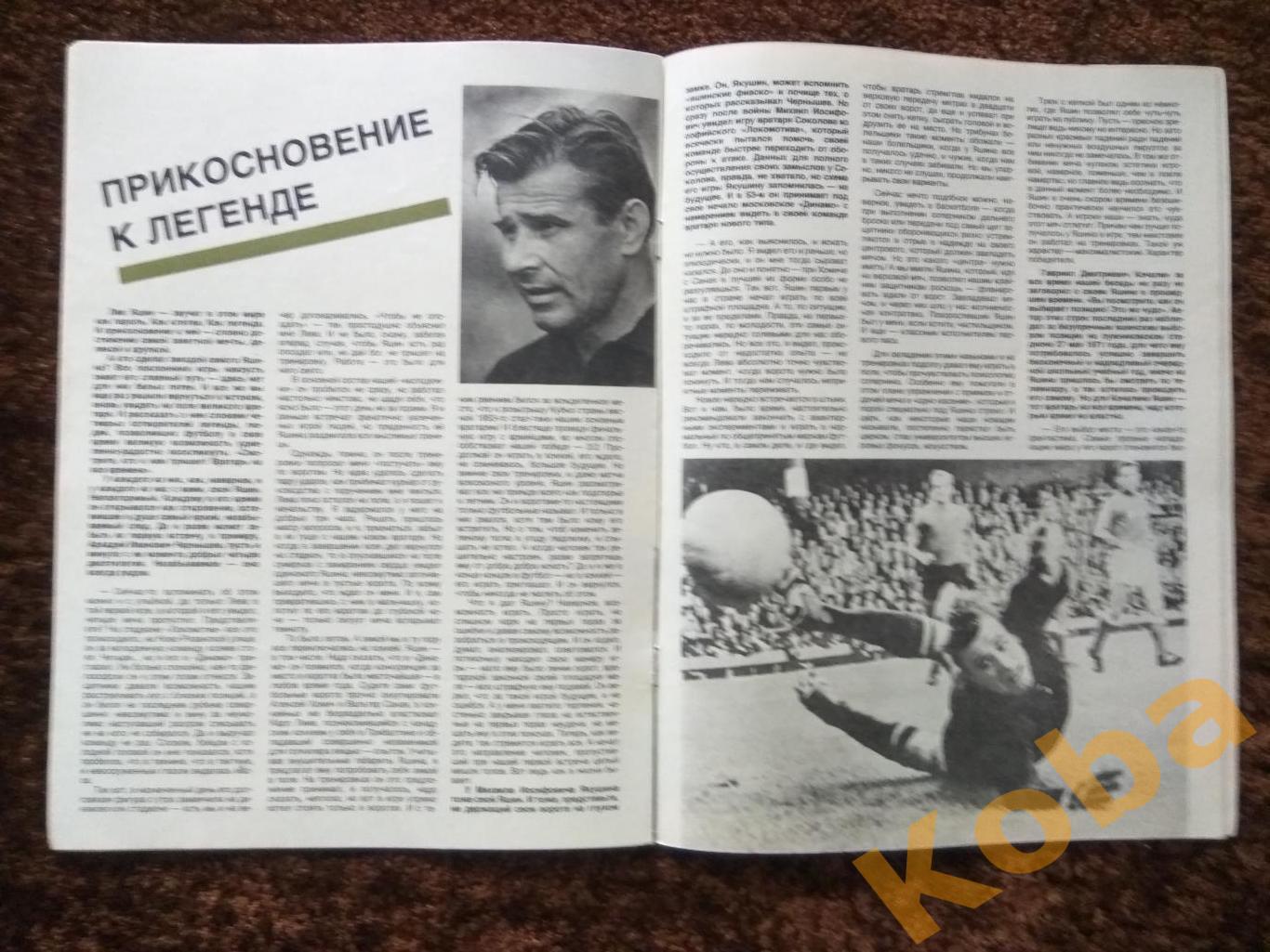 Спортивные игры №9 1989 Футбол Спецвыпуск Яшин Стрельцов Бесков Пушкаш Пахтакор 3