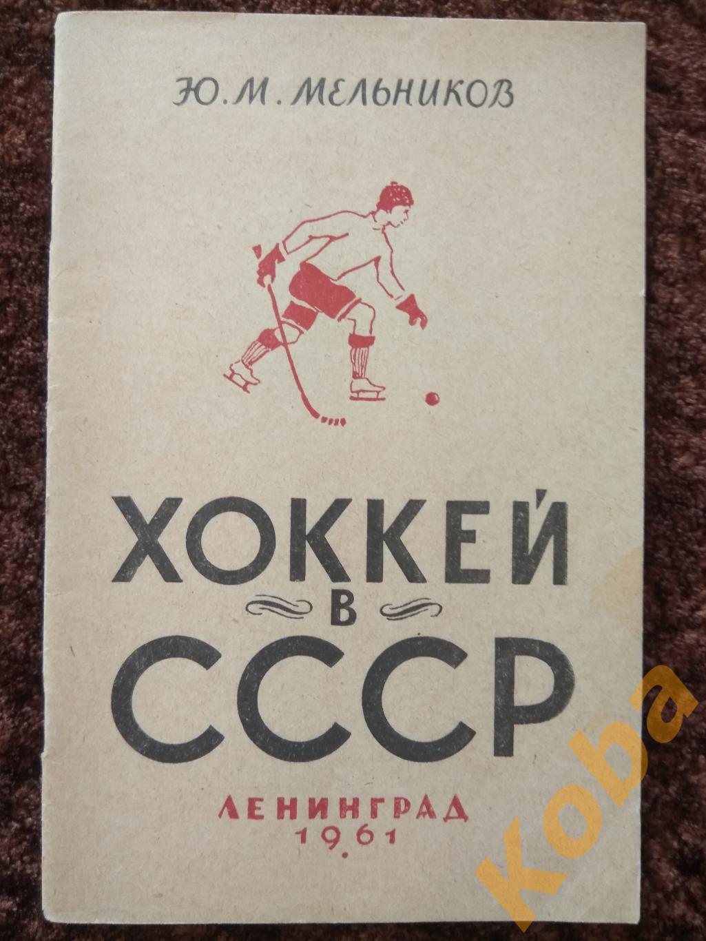 Хоккей в СССР 1961 Хоккей с шайбой Хоккей с мячом Мельников