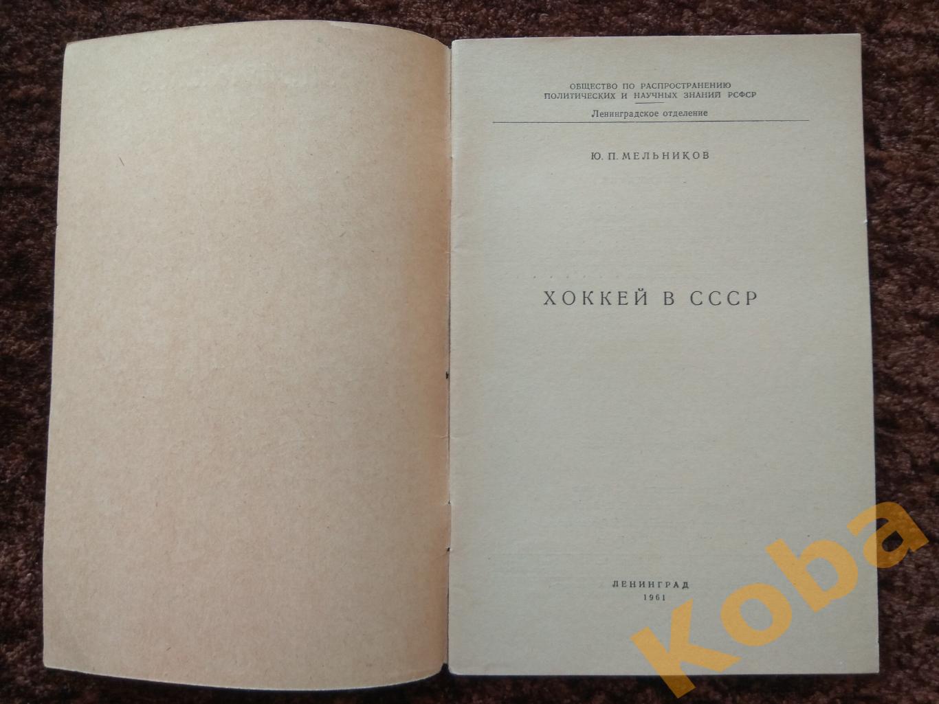 Хоккей в СССР 1961 Хоккей с шайбой Хоккей с мячом Мельников 2