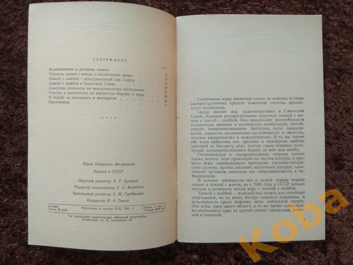 Хоккей в СССР 1961 Хоккей с шайбой Хоккей с мячом Мельников 7