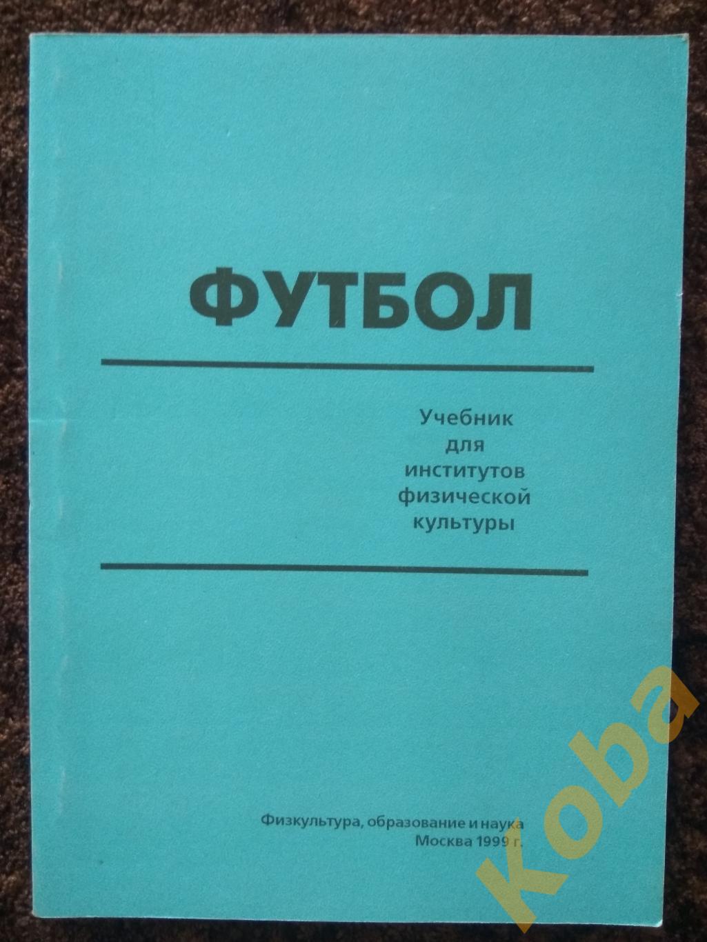 Футбол учебник для институтов физической культуры Полишкис Выжгин 1999