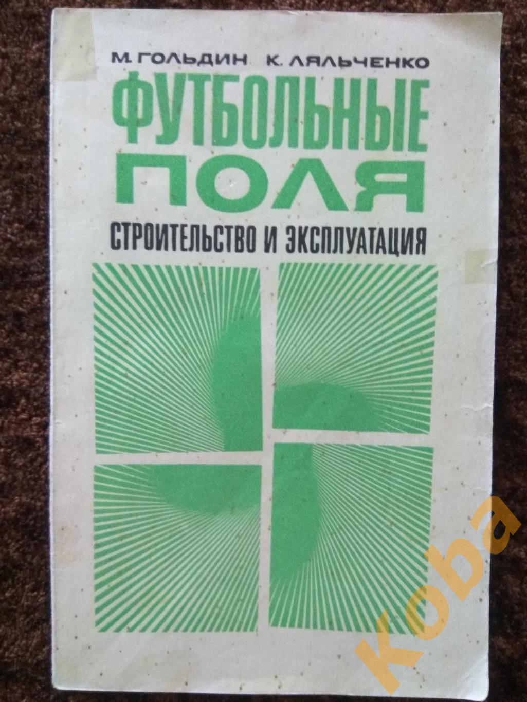 Футбольные поля строительство и эксплуатация 1971 Гольдин Ляльченко