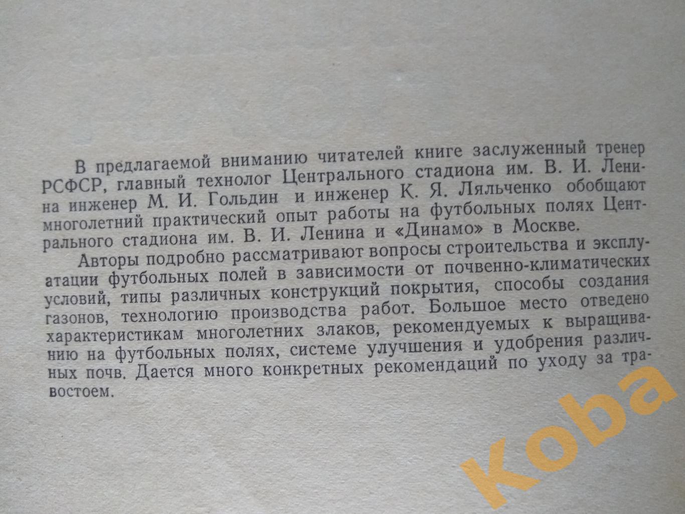 Футбольные поля строительство и эксплуатация 1971 Гольдин Ляльченко 2