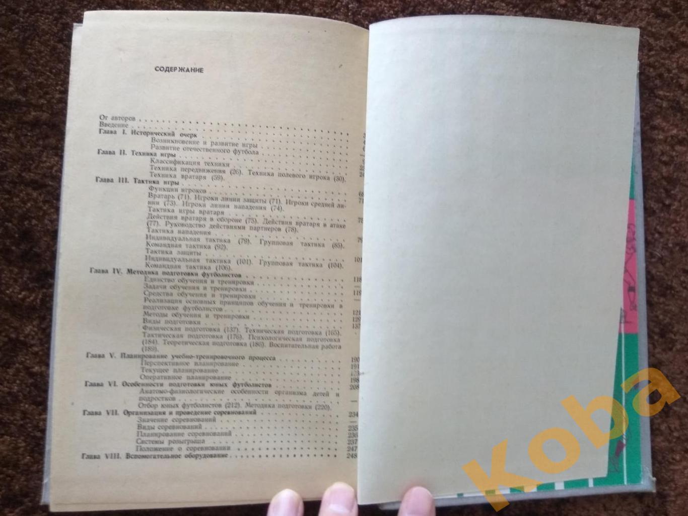 Футбол Учебник для институтов физической культуры 1978 Казаков 4