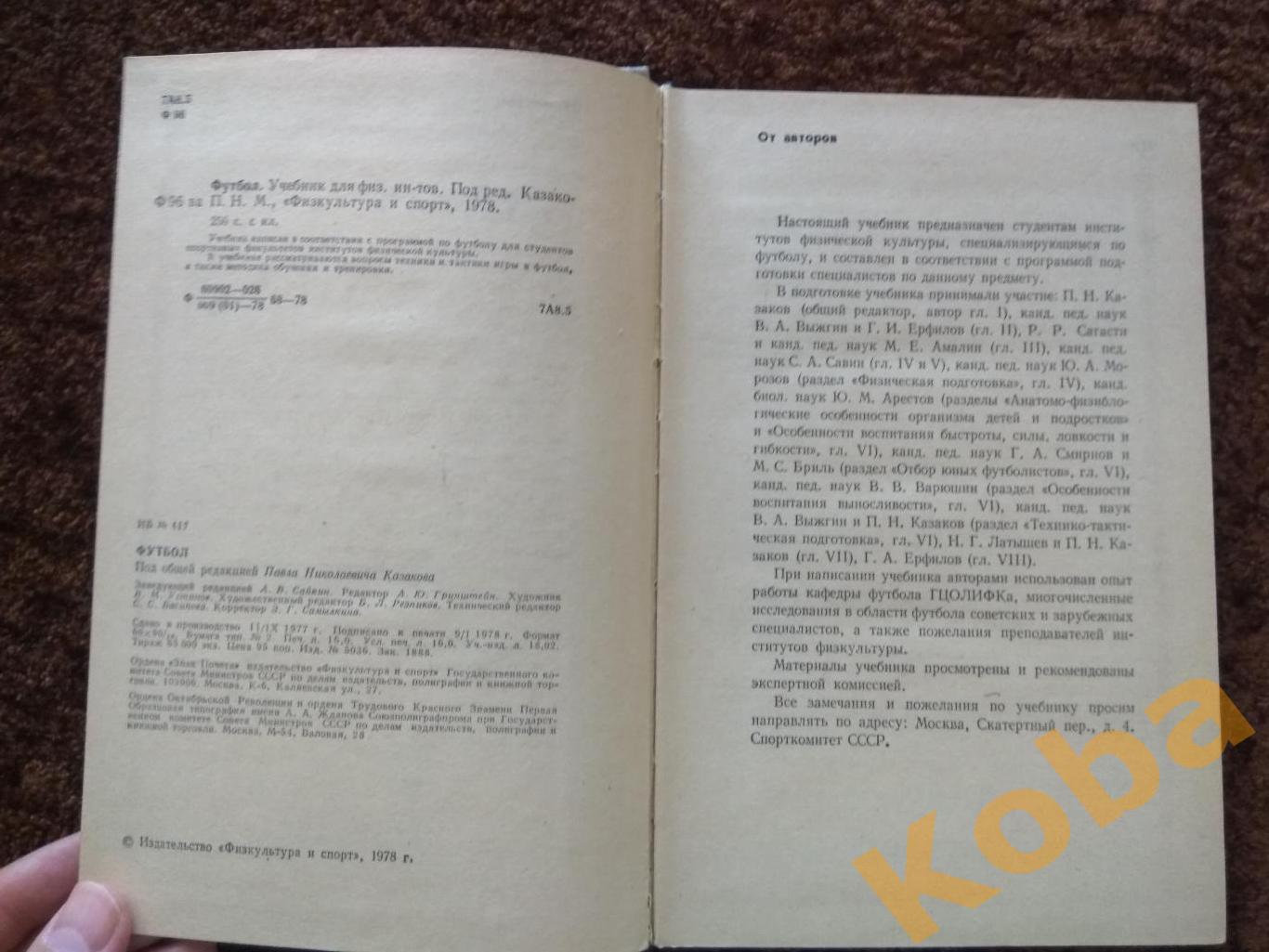 Футбол Учебник для институтов физической культуры 1978 Казаков 6
