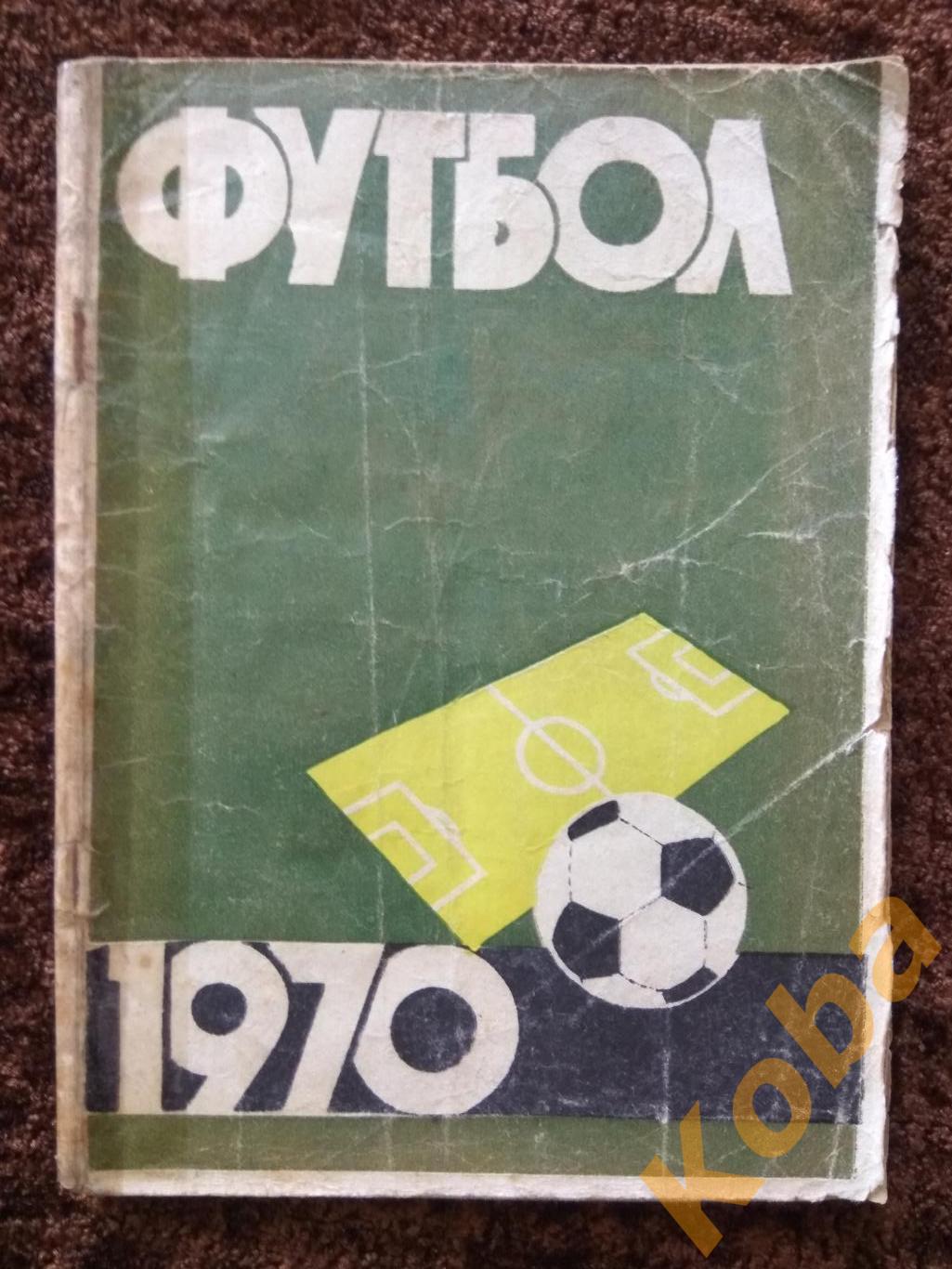 Футбол 1970 Красноярск Справочник календарь