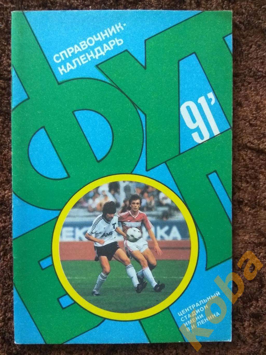 Футбол 1991 Москва Лужники календарь справочник