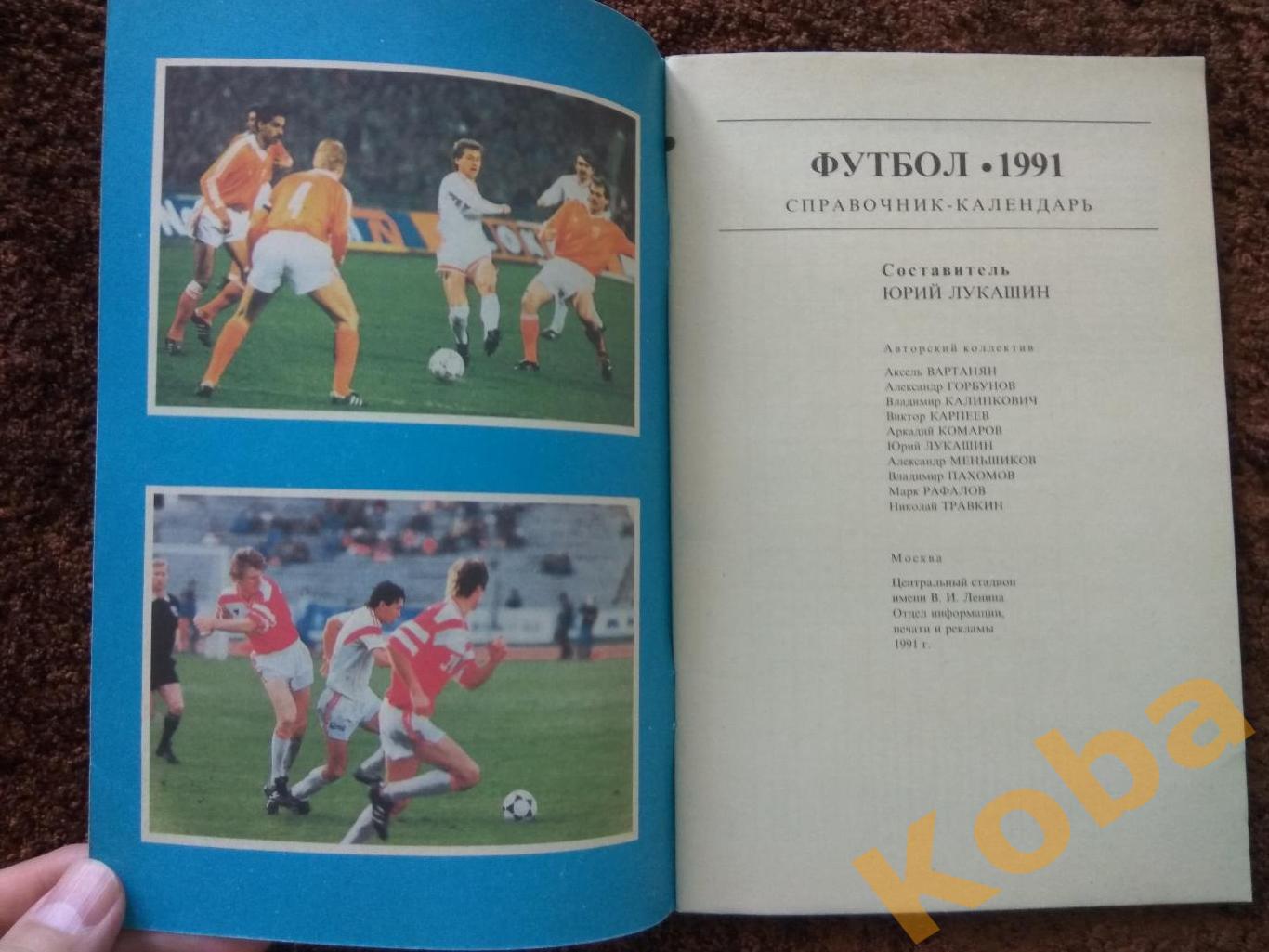 Футбол 1991 Москва Лужники календарь справочник 3