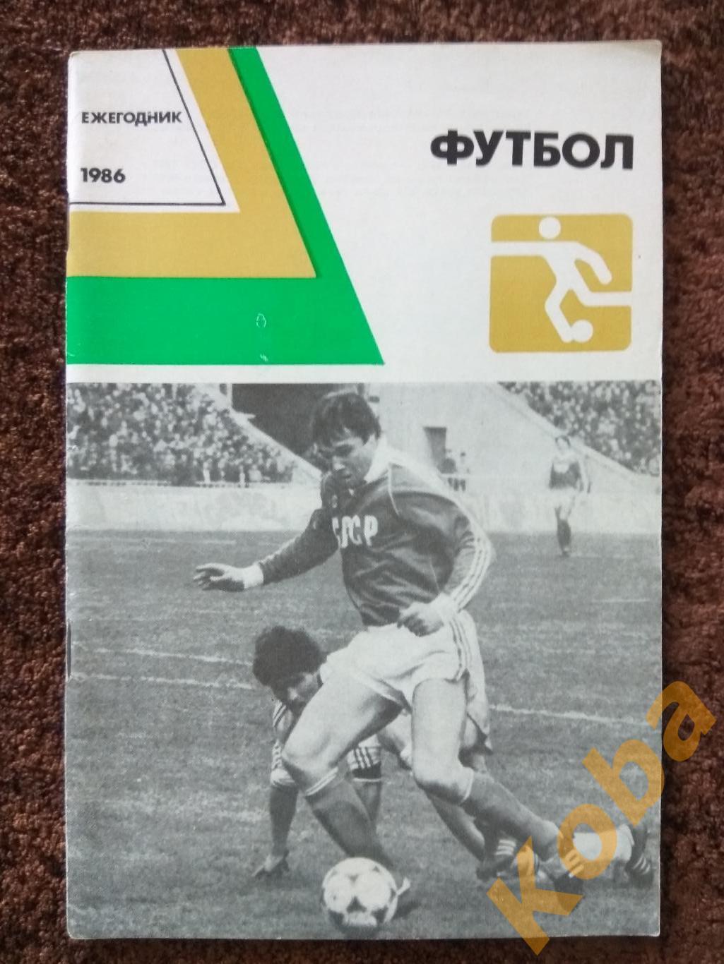 Футбол 1986 Ежегодник Симонян Годик Андреев ВШТ Варюшин
