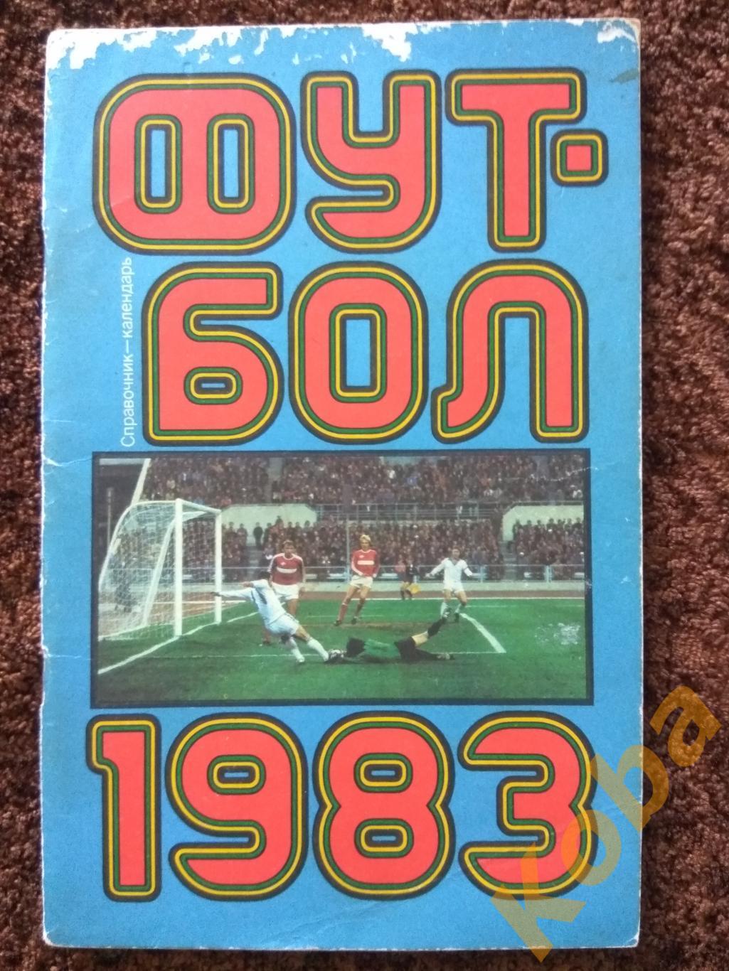 Футбол 1983 Москва Лужники календарь справочник