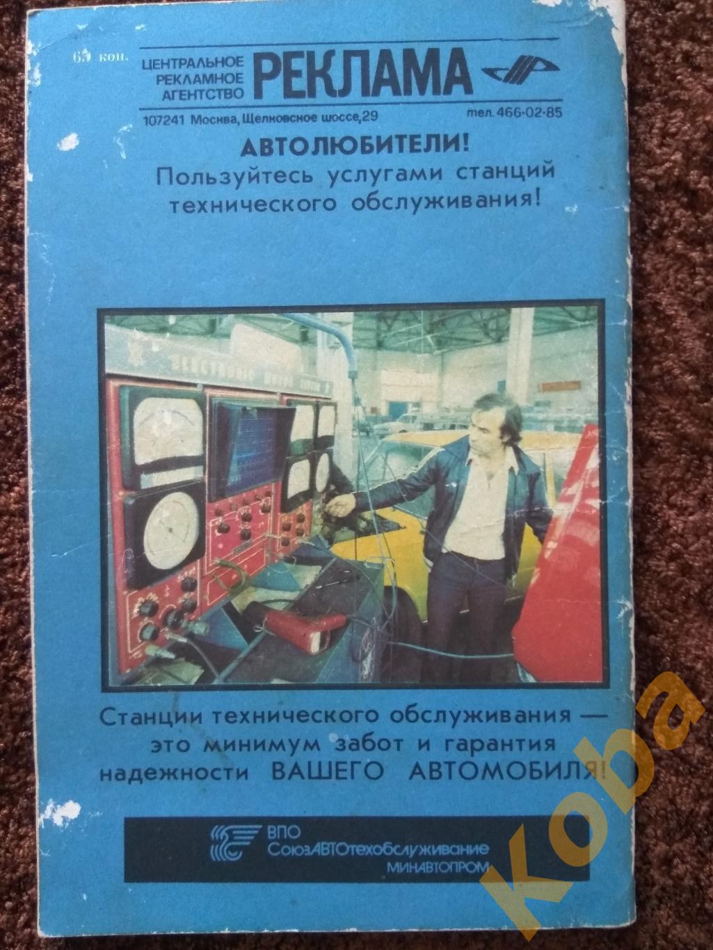 Футбол 1983 Москва Лужники календарь справочник 1
