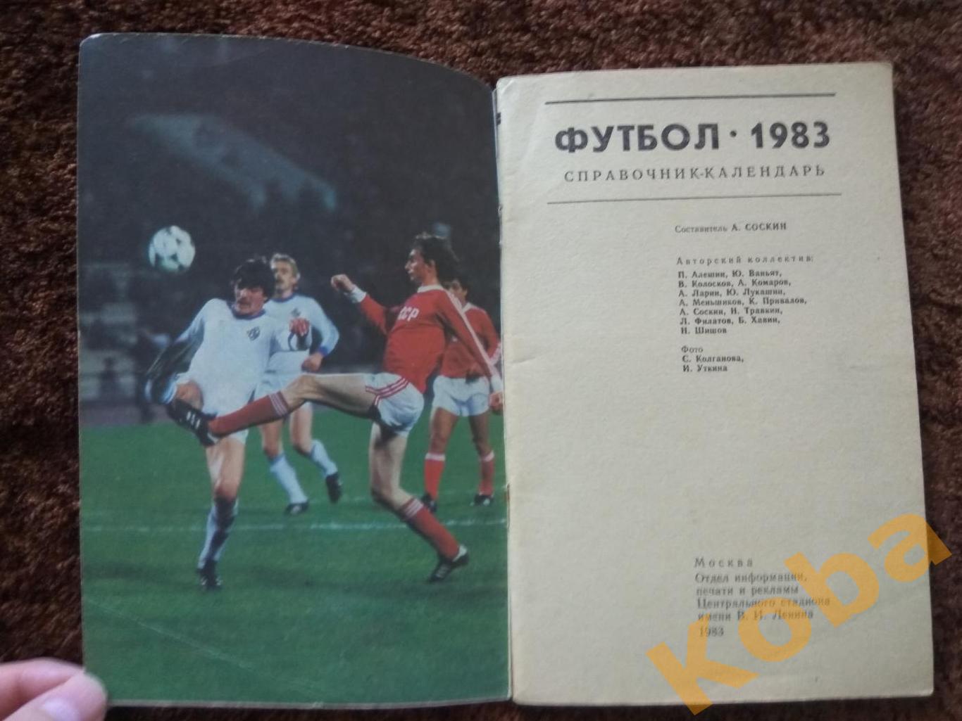 Футбол 1983 Москва Лужники календарь справочник 4