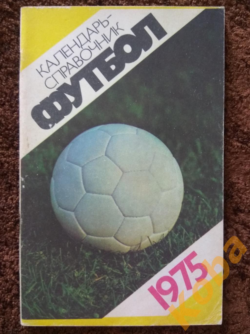 Футбол 1975 Москва Лужники календарь справочник