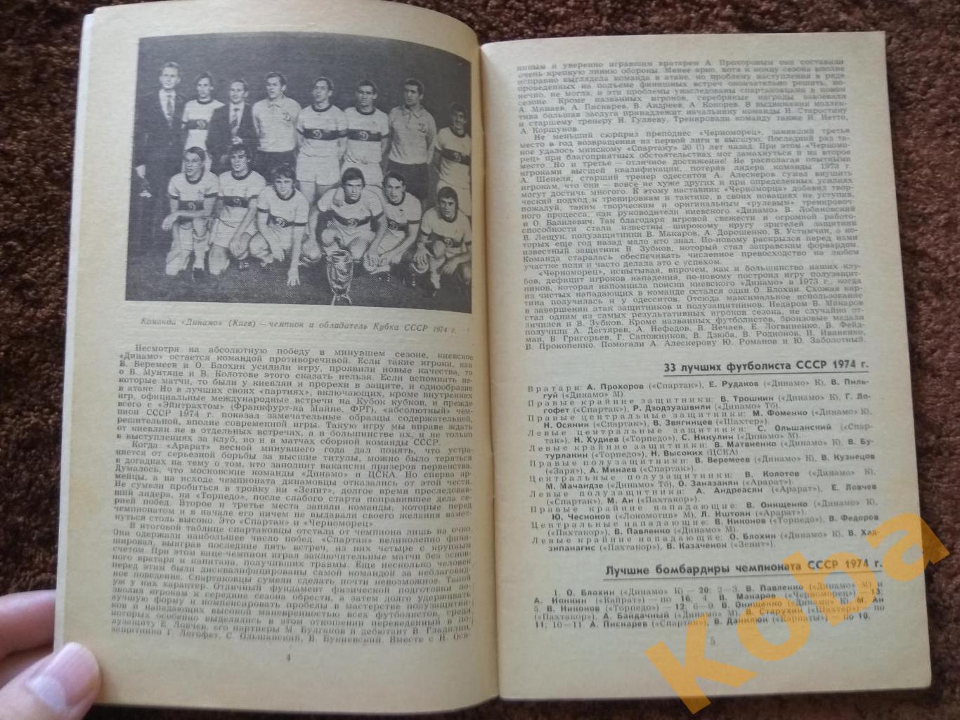 Футбол 1975 Москва Лужники календарь справочник 4