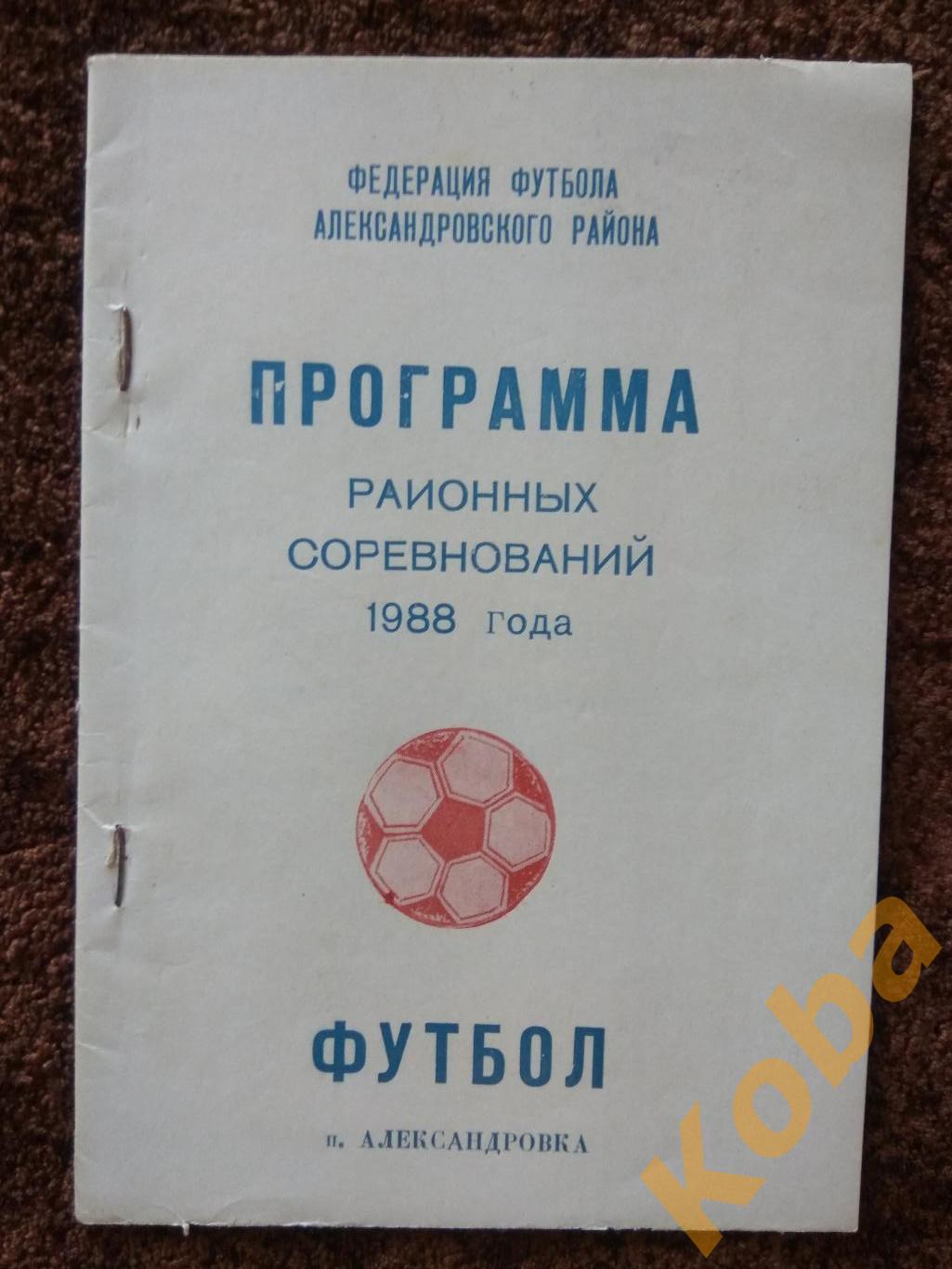 Футбол 1988 Программа районных соревнований Александровка