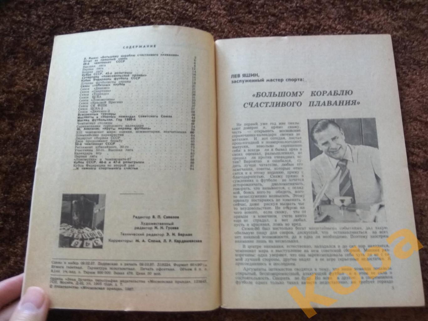 Футбол 1987 Московская правда календарь справочник 3