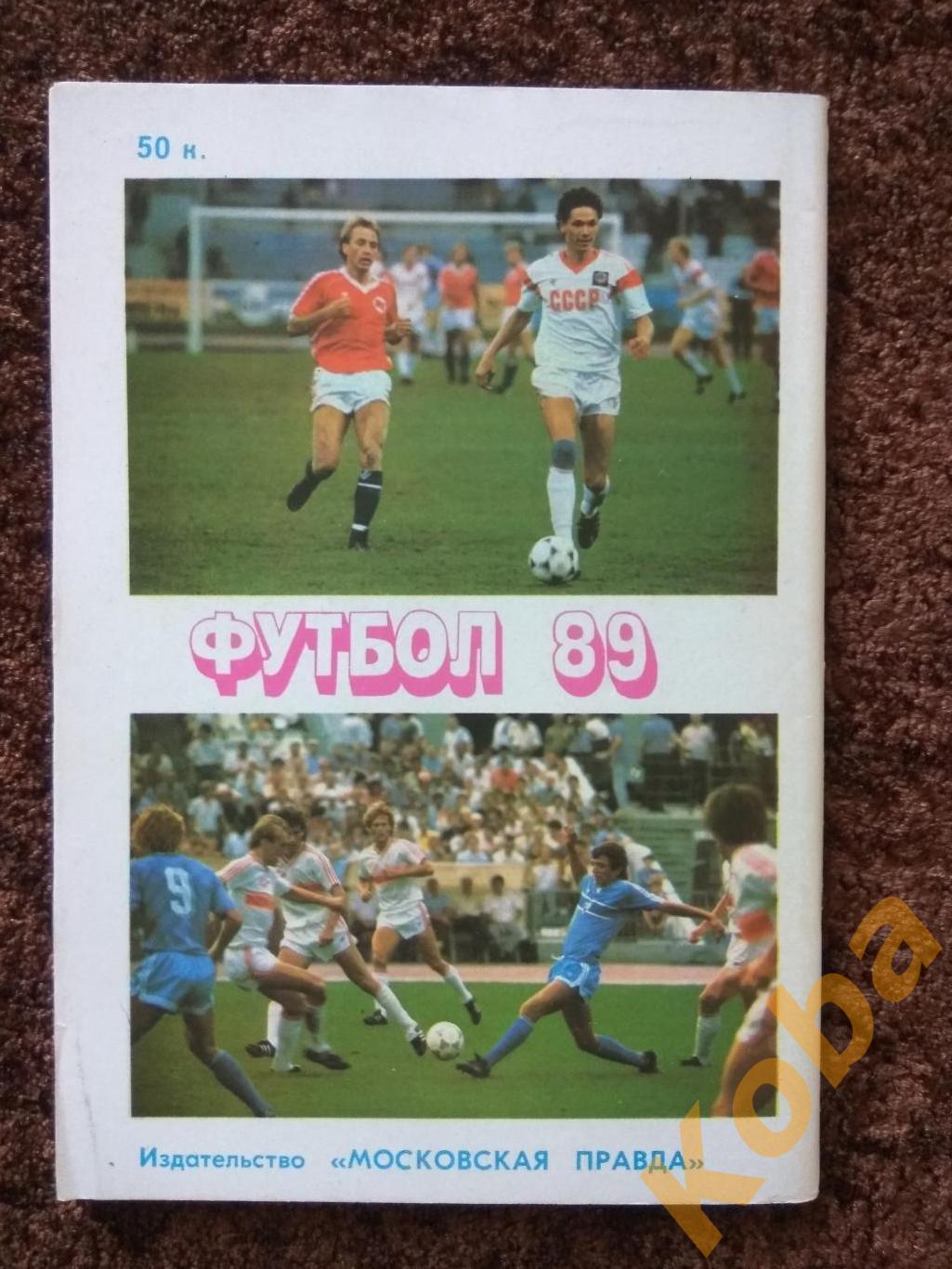 Футбол 1989 Московская правда календарь справочник 1