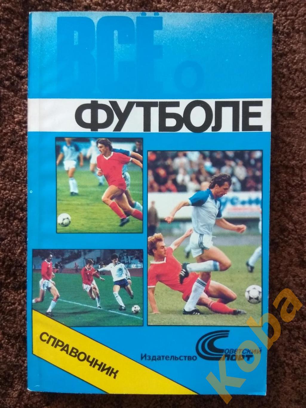 Все о футболе 1990 Советский спорт