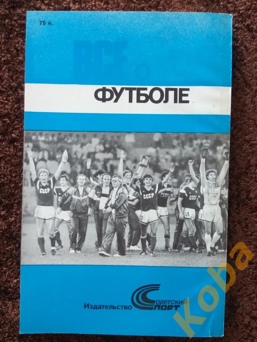 Все о футболе 1990 Советский спорт 1