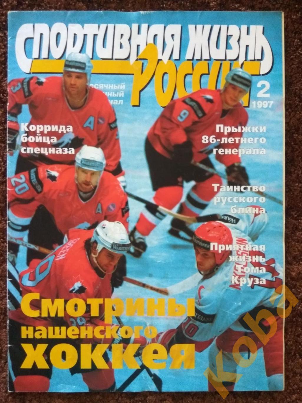 Спортивная жизнь России №2 1997 Хоккей Бокс Бодибилдинг Боевое Самбо Горные лыжи