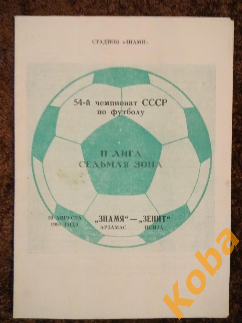 Знамя Арзамас - Зенит Пенза 1991 Чемпионат СССР