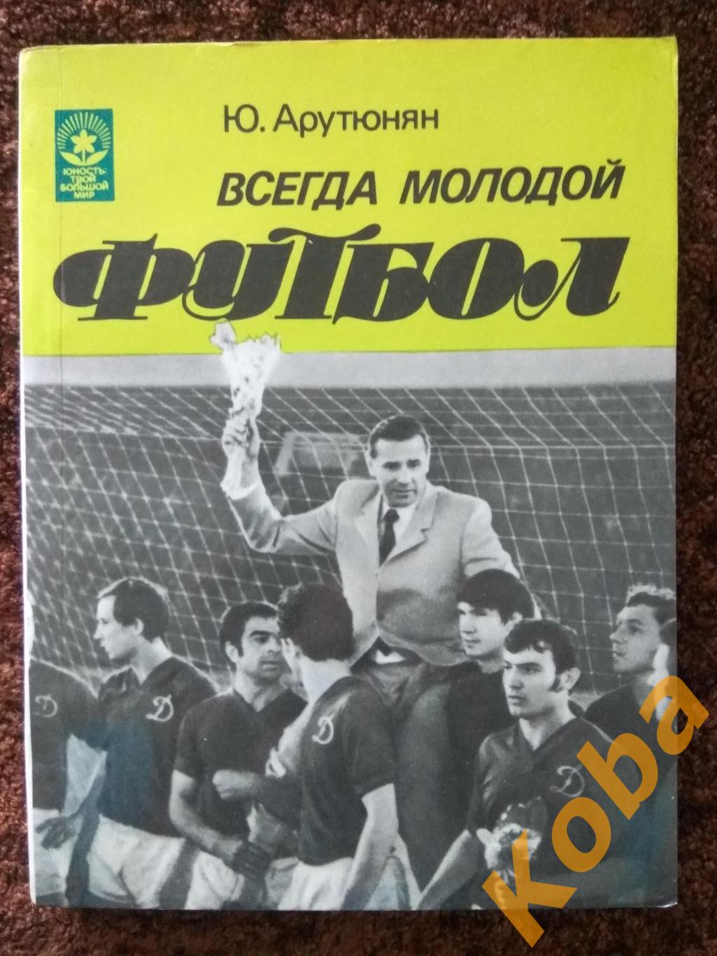 Всегда молодой футбол Ю. Арутюнян 1984