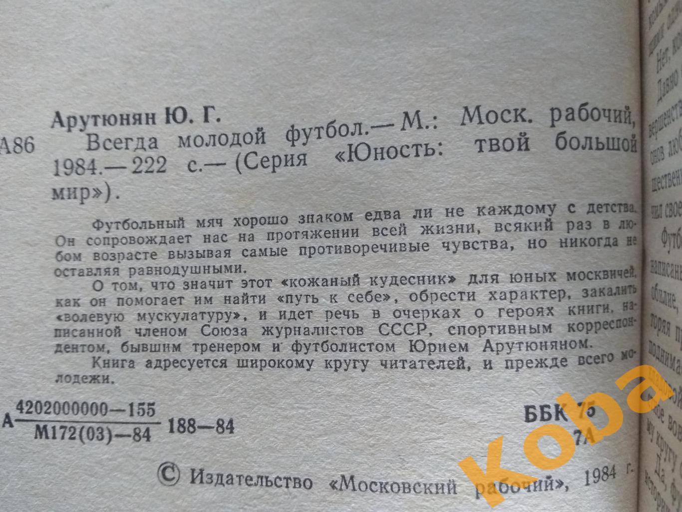 Всегда молодой футбол Ю. Арутюнян 1984 5