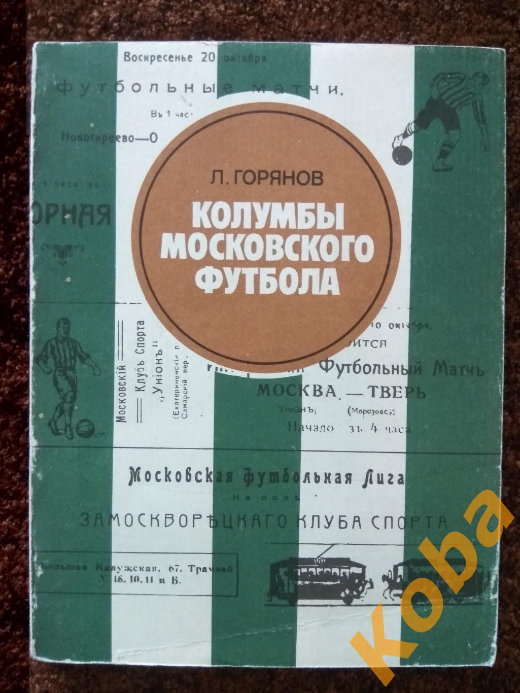 Колумбы московского футбола Л. Горянов 1983