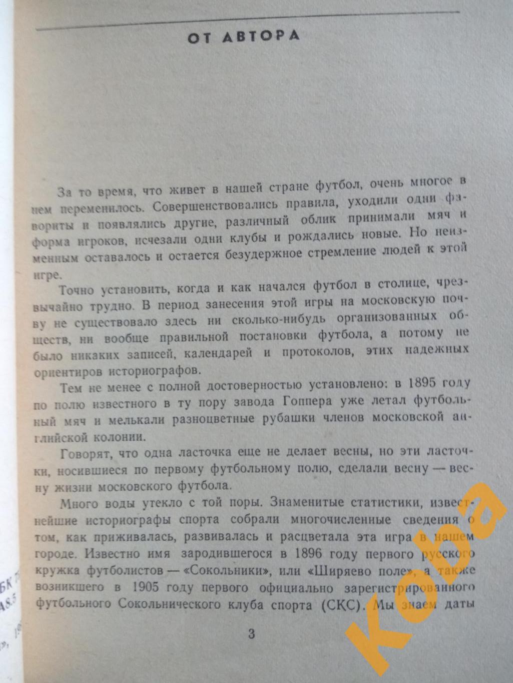 Колумбы московского футбола Л. Горянов 1983 4