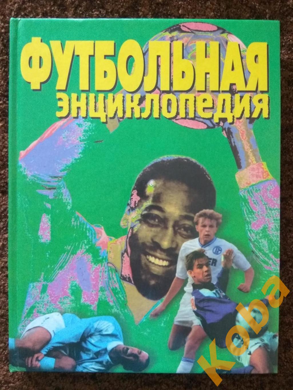 Футбольная энциклопедия А. Смирнов 2000 г.