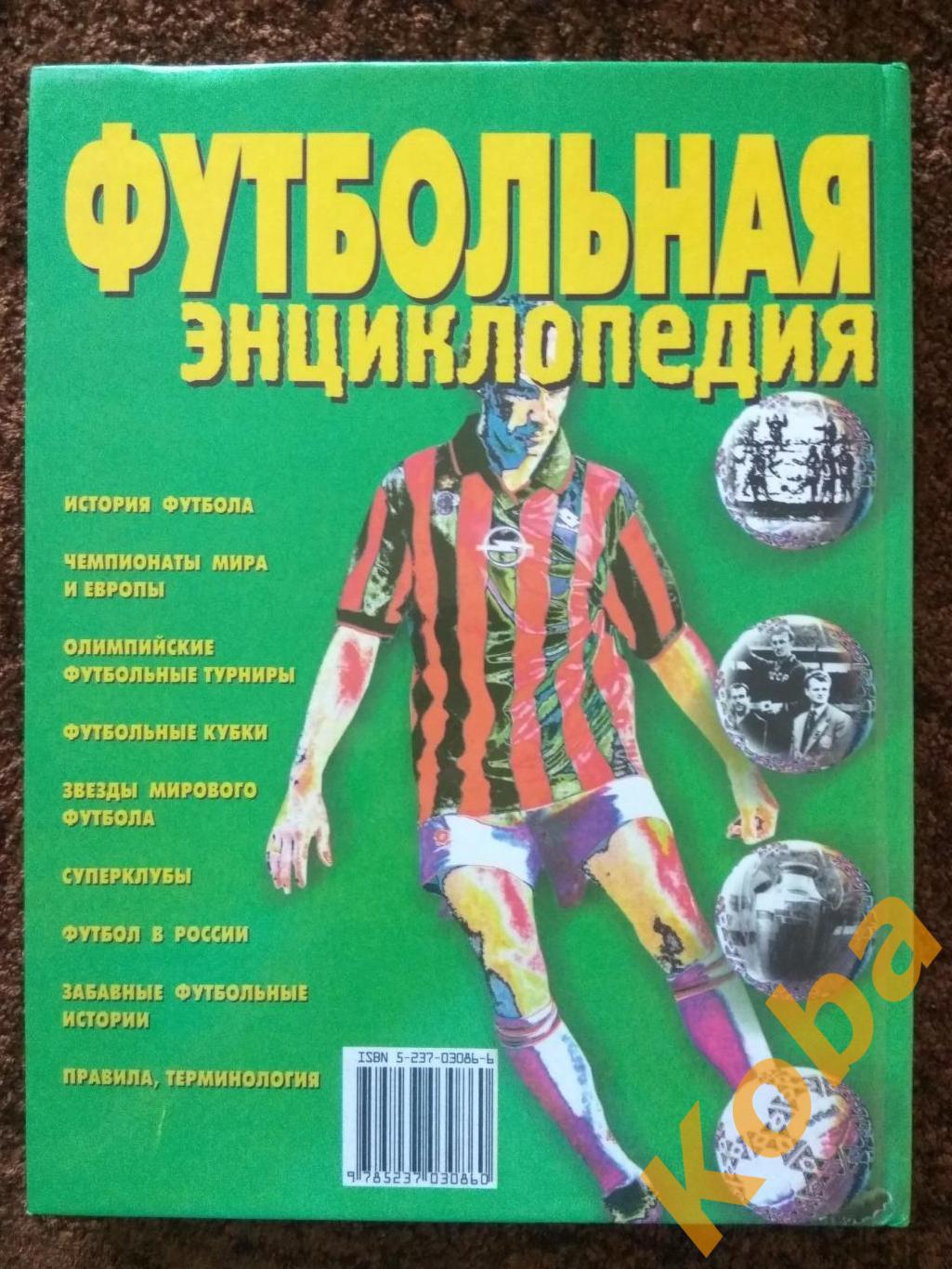 Футбольная энциклопедия А. Смирнов 2000 г. 2