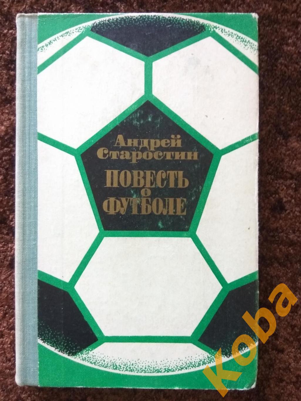 Старостин Андрей Повесть о футболе 1973