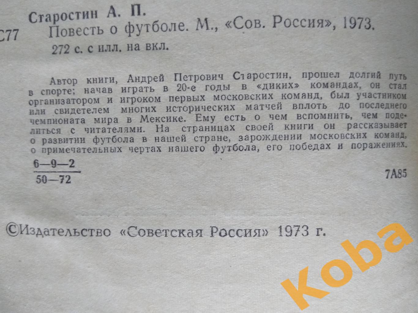 Старостин Андрей Повесть о футболе 1973 2